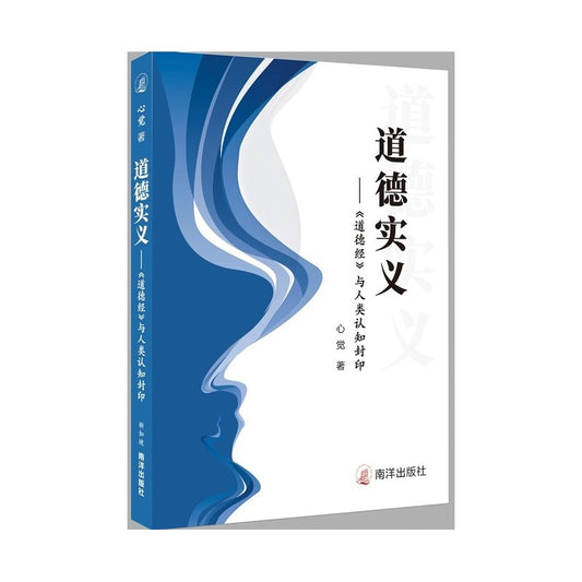 道德实义——《道德经》与人类认知封印  9789819405114 | Singapore Chinese Bookstore | Maha Yu Yi Pte Ltd