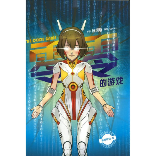 零零的游戏 The Code Game 作者: 9789819405923 | Singapore Chinese Bookstore | Maha Yu Yi Pte Ltd