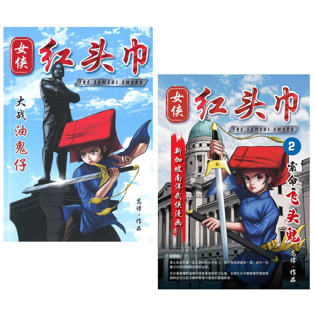 女侠红头巾 1 & 2 The Samsui Sword 1 & 2 9789819405947SET | Singapore Chinese Bookstore | Maha Yu Yi Pte Ltd