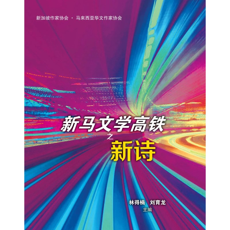 新马文学高铁之新诗  9789819406241 | Singapore Chinese Bookstore | Maha Yu Yi Pte Ltd