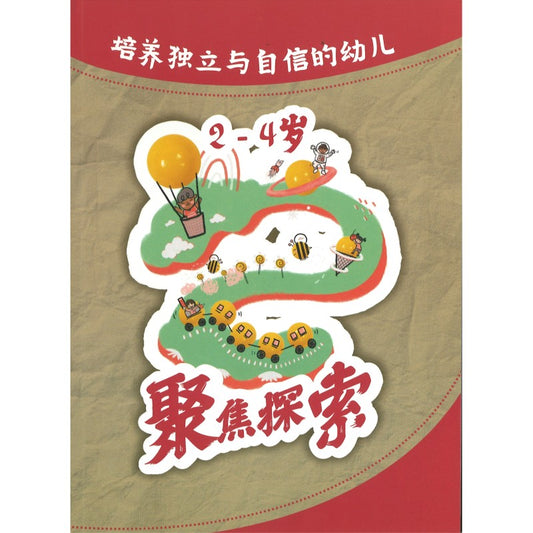 培养独立与咨询的幼儿 - 2至4岁 聚焦探索 9789819407149 | Singapore Chinese Bookstore | Maha Yu Yi Pte Ltd