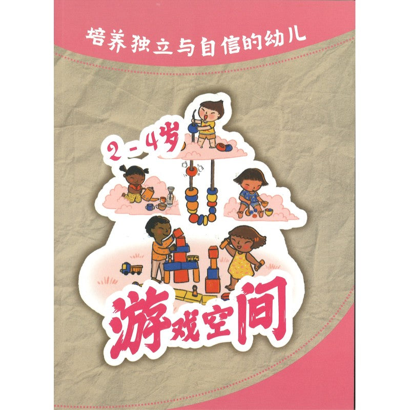 培养独立与咨询的幼儿 - 2至4岁 游戏空间 9789819407156 | Singapore Chinese Bookstore | Maha Yu Yi Pte Ltd