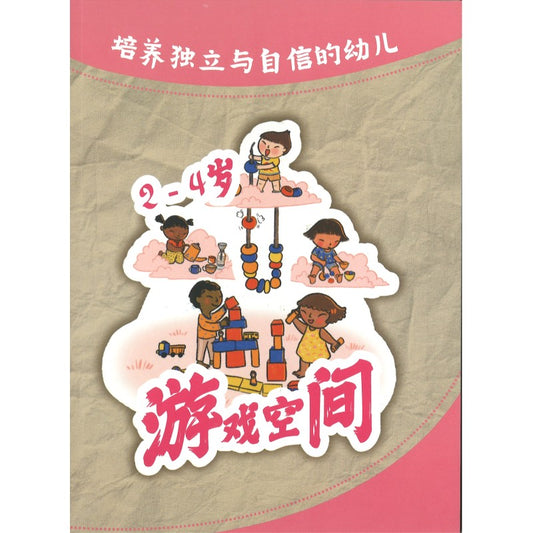 培养独立与咨询的幼儿 - 2至4岁 游戏空间 9789819407156 | Singapore Chinese Bookstore | Maha Yu Yi Pte Ltd