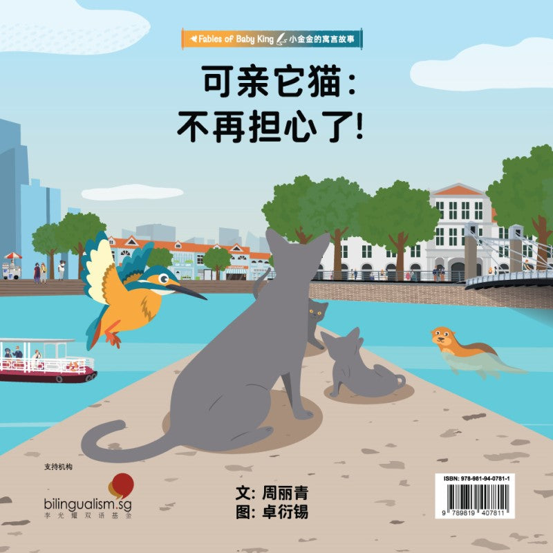 The Kucinta Cats: Worried No More! 可亲它猫：不再担心了！ 9789819407811 | Singapore Chinese Bookstore | Maha Yu Yi Pte Ltd