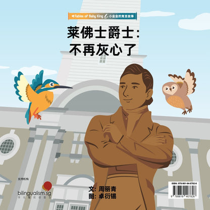 Sir Stamford Raffles: Discouraged No More! 莱佛士爵士：不在灰心了！  9789819407828 | Singapore Chinese Bookstore | Maha Yu Yi Pte Ltd