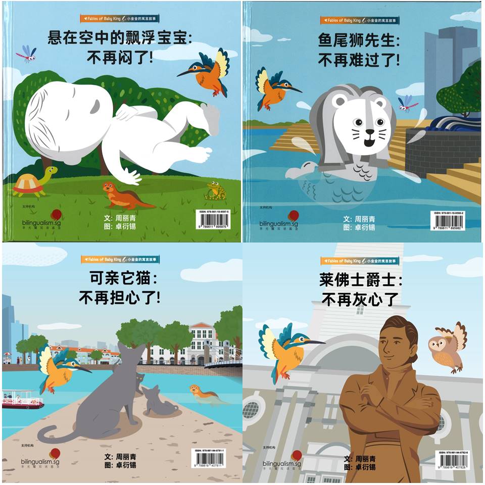 《Fables of Baby King 小金金的寓言故事》 (set of 4) 作者： Chew Lee Ching 周丽青 ...