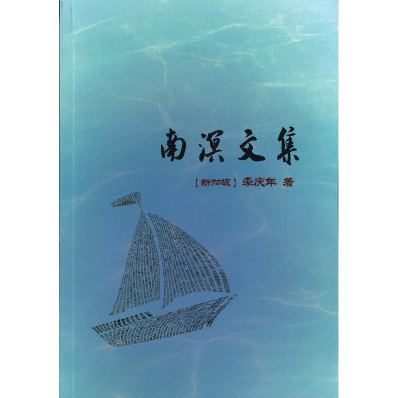 南溟文集  9789819409204 | Singapore Chinese Bookstore | Maha Yu Yi Pte Ltd