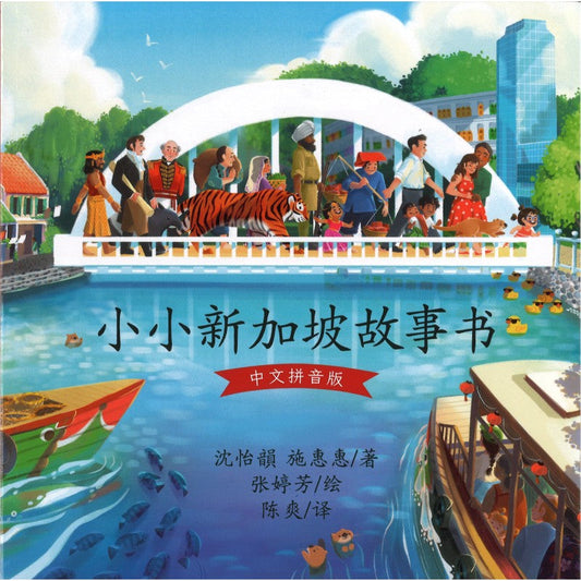 小小新加坡故事书（拼音） by 沈怡韻、施惠惠