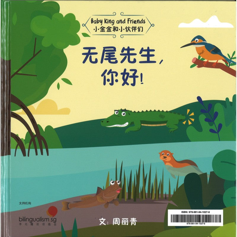 无尾先生，你好！Hello, Mr NoTail! 9789819410279 | Singapore Chinese Bookstore | Maha Yu Yi Pte Ltd