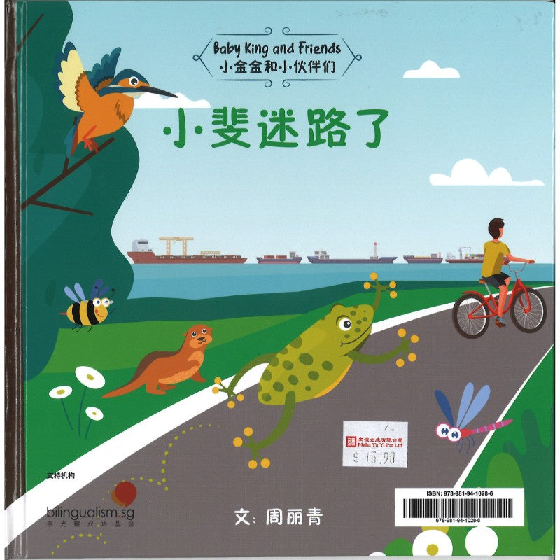 Fergi Loses His Way 小斐迷路了  9789819410286 | Singapore Chinese Bookstore | Maha Yu Yi Pte Ltd