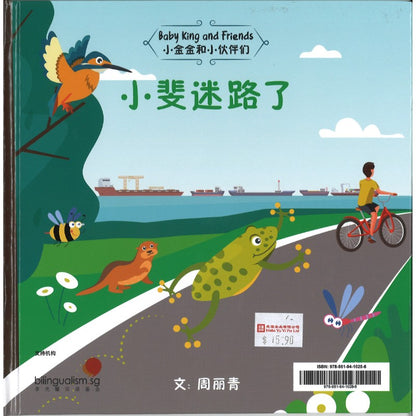 Fergi Loses His Way 小斐迷路了  9789819410286 | Singapore Chinese Bookstore | Maha Yu Yi Pte Ltd
