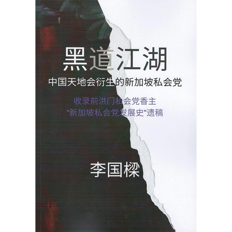 黑道江湖：中国天地会衍生的新加坡私会党9789819415700 | Singapore Chinese Bookstore | Maha Yu Yi Pte Ltd