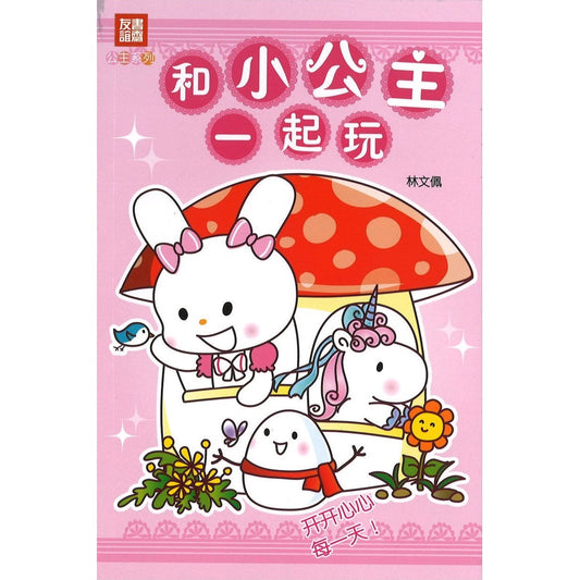 和小公主一起玩 Little Princess 作者: （新）林文佩 | Singapore Chinese Bookstore | Maha Yu Yi Pte Ltd