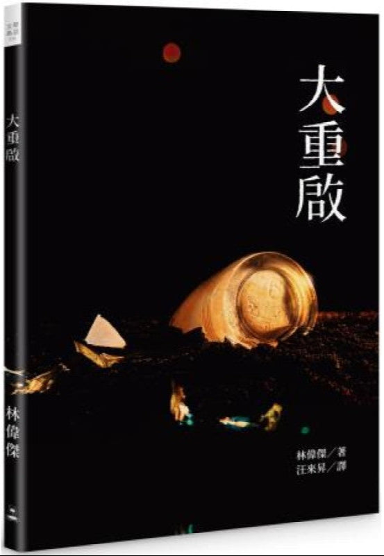 大重启（繁体版）9789819421381 | Singapore Chinese Bookstore | Maha Yu Yi Pte Ltd