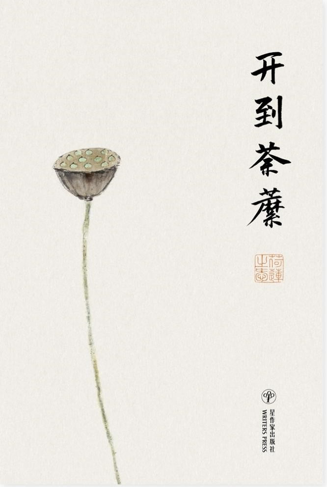 开到荼縻 9789819421794 |  荷莲之爱 | 新加坡华文书店 | 友谊书斋