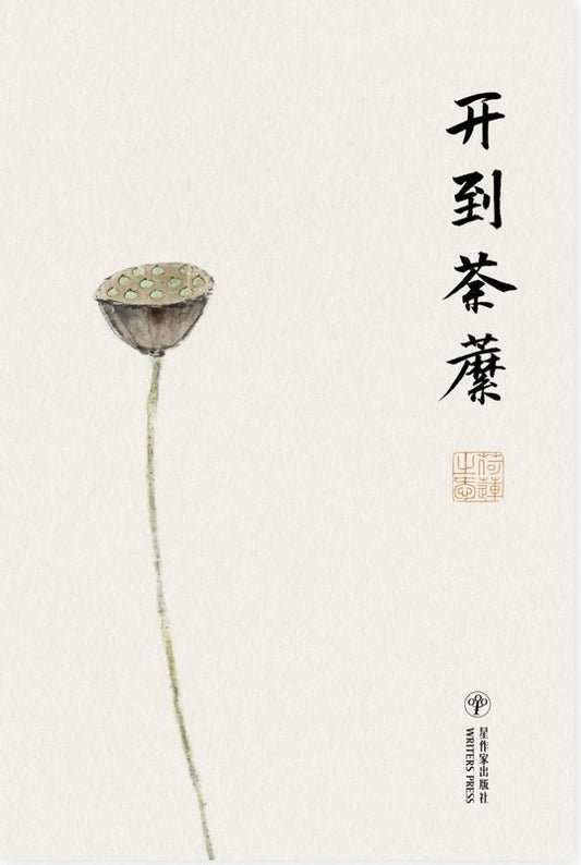 开到荼縻 9789819421794 |  荷莲之爱 | 新加坡华文书店 | 友谊书斋