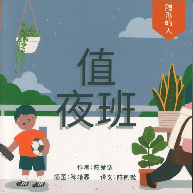 值夜班（拼音）