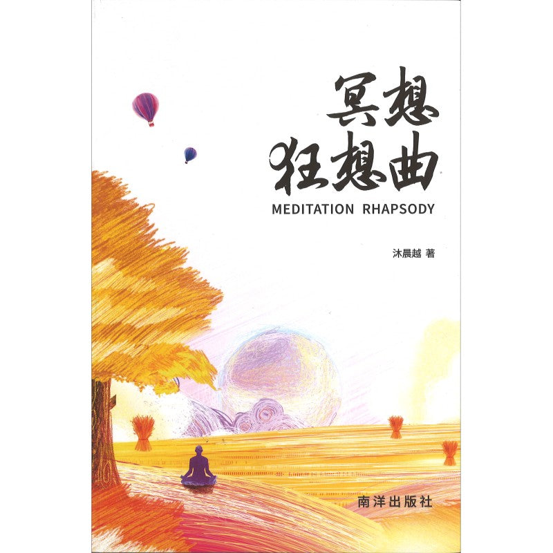 冥想狂想曲 9789819422265 | Singapore Chinese Bookstore | Maha Yu Yi Pte Ltd