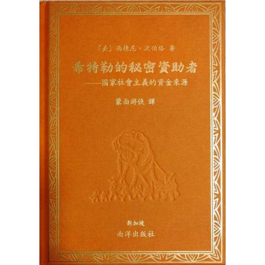 希特勒的秘密资助者——国家社会主义的资金来源 9789819425754 | Singapore Chinese Bookstore | Maha Yu Yi Pte Ltd