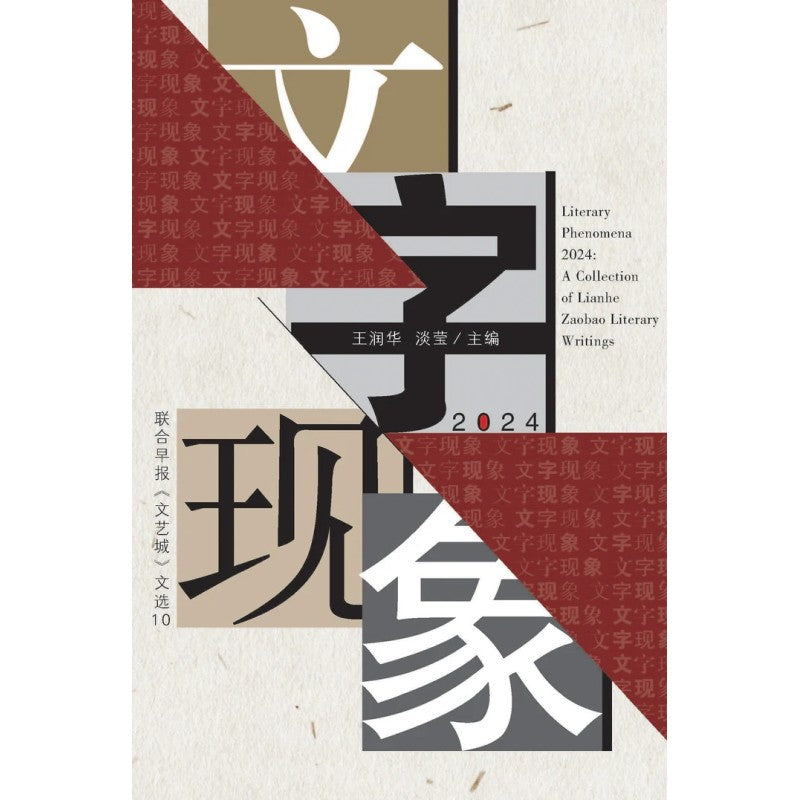 2024年文字现象 9789819427543 | Singapore Chinese Bookstore | Maha Yu Yi Pte Ltd
