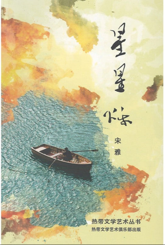 星星烁 9789819427871 | Singapore Chinese Bookstore | Maha Yu Yi Pte Ltd