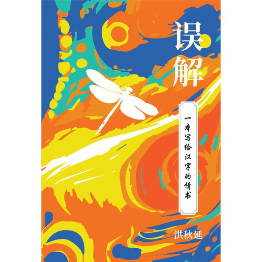 误解：一本写给汉子的情书（繁体版） 9789819428953 | Singapore Chinese Bookstore | Maha Yu Yi Pte Ltd