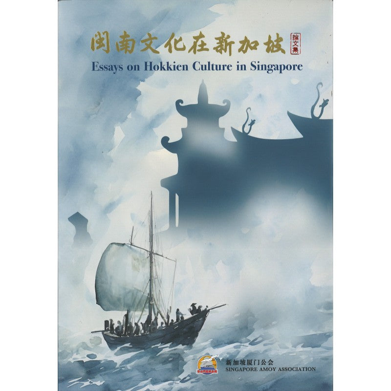 闽南文化在新加坡论文集 9789819430406 | Singapore Chinese Bookstore | Maha Yu Yi Pte Ltd