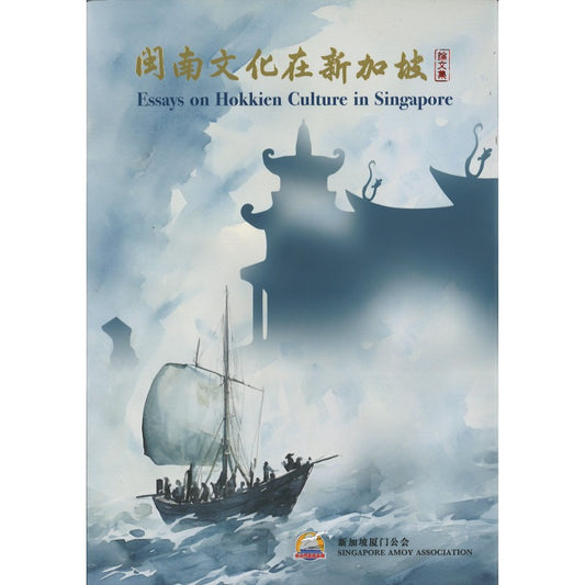 闽南文化在新加坡论文集 9789819430406 | Singapore Chinese Bookstore | Maha Yu Yi Pte Ltd