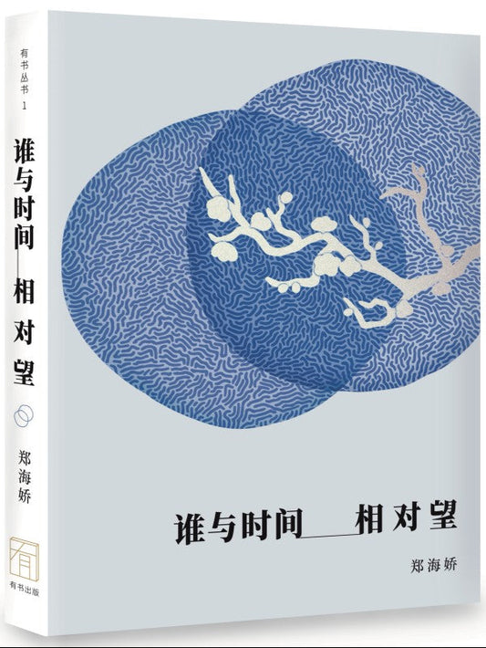 谁与时间相对望  9789819432509 | Singapore Chinese Bookstore | Maha Yu Yi Pte Ltd