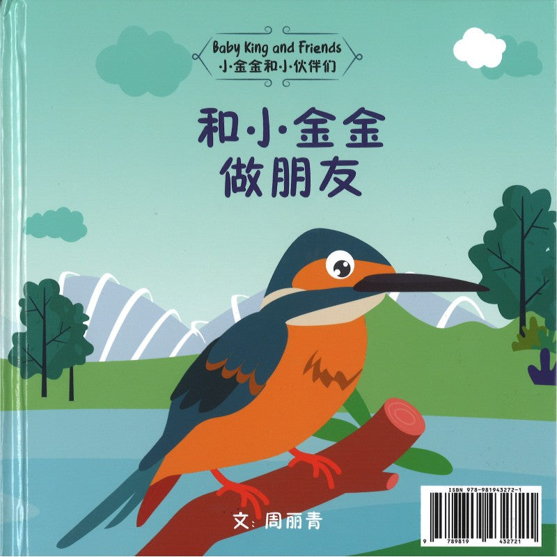 和小金金做朋友 Making New Friends with Baby King 9789819432721 | Singapore Chinese Bookstore | Maha Yu Yi Pte Ltd