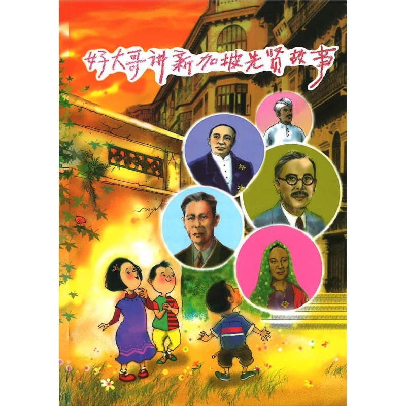 好大哥讲新加坡先贤故事 9789819434749 | Singapore Chinese Bookstore | Maha Yu Yi Pte Ltd