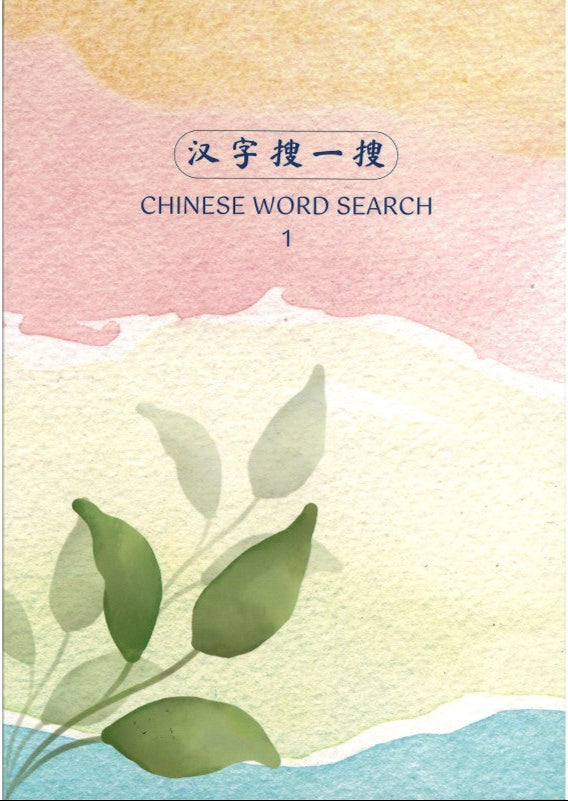 《汉字搜一搜》 CHINESE WORD SEARCH 1 | Singapore Chinese Bookstore | Maha Yu Yi Pte Ltd