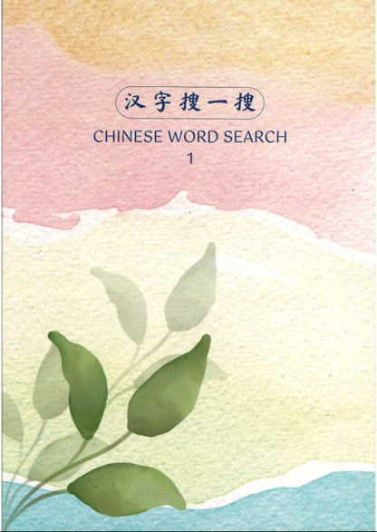 《汉字搜一搜》 CHINESE WORD SEARCH 1 | Singapore Chinese Bookstore | Maha Yu Yi Pte Ltd