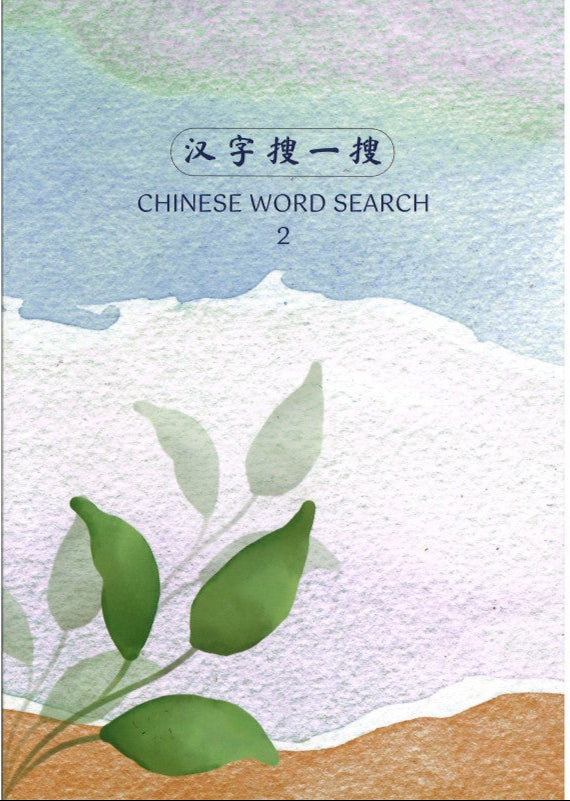 《汉字搜一搜》 CHINESE WORD SEARCH 2 | Singapore Chinese Bookstore | Maha Yu Yi Pte Ltd