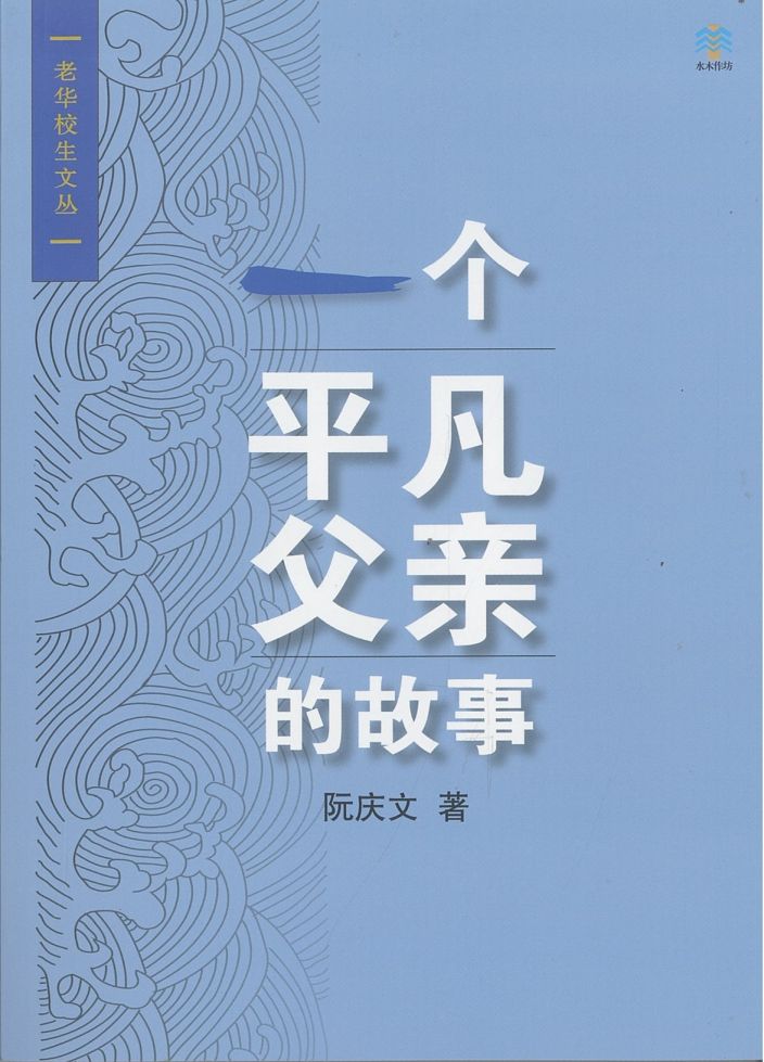 一个平凡父亲的故事 9789819435944 |  阮庆文 | 新加坡华文书店 | 友谊书斋