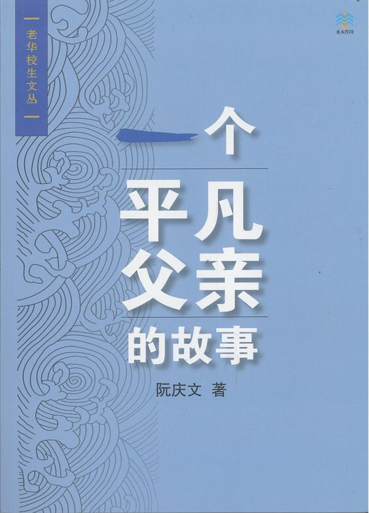 一个平凡父亲的故事 9789819435944 |  阮庆文 | 新加坡华文书店 | 友谊书斋