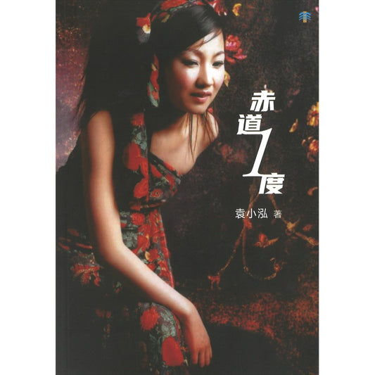 赤道1度 9789819435968 | Singapore Chinese Bookstore | Maha Yu Yi Pte Ltd