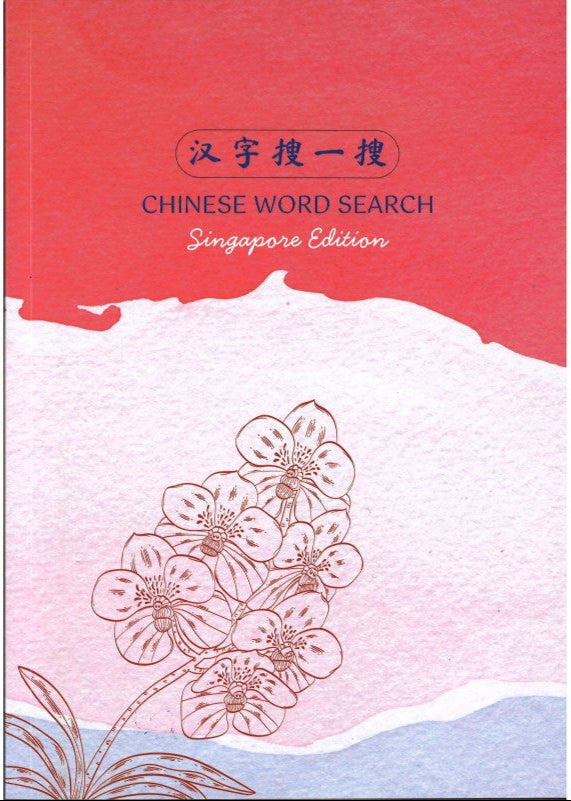 《汉字搜一搜》 CHINESE WORD SEARCH Singapore Edition | Singapore Chinese Bookstore | Maha Yu Yi Pte Ltd