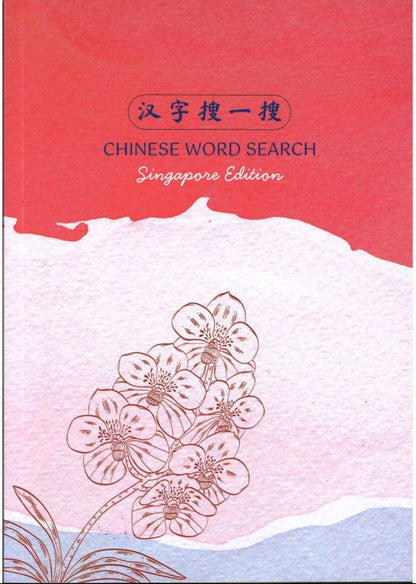 《汉字搜一搜》 CHINESE WORD SEARCH Singapore Edition | Singapore Chinese Bookstore | Maha Yu Yi Pte Ltd