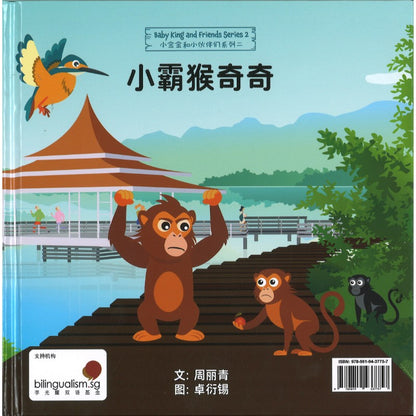 Chip the Monkey Bully  小霸猴奇奇 9789819437757 | Singapore Chinese Bookstore | Maha Yu Yi Pte Ltd