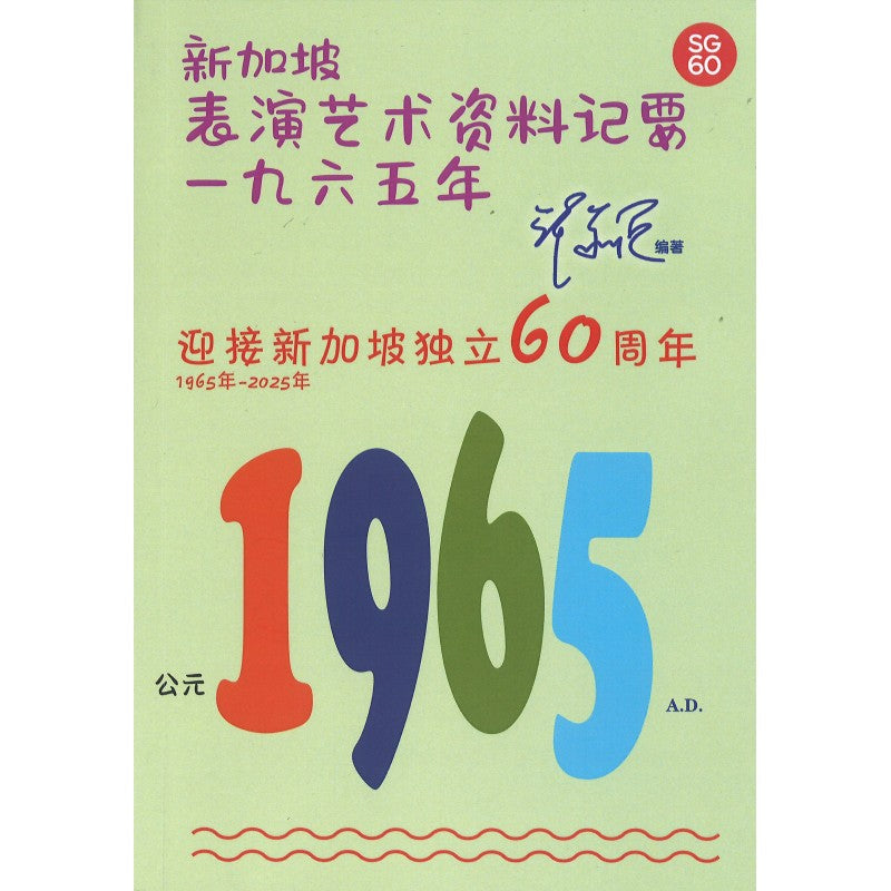 新加坡表演艺术资料记要一九六五年 9789819438808 | Singapore Chinese Bookstore | Maha Yu Yi Pte Ltd