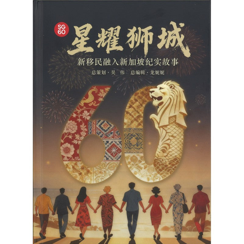 SG60 星耀狮城 —— 新移民融入新加坡纪实故事 9789819441945 | Singapore Chinese Bookstore | Maha Yu Yi Pte Ltd