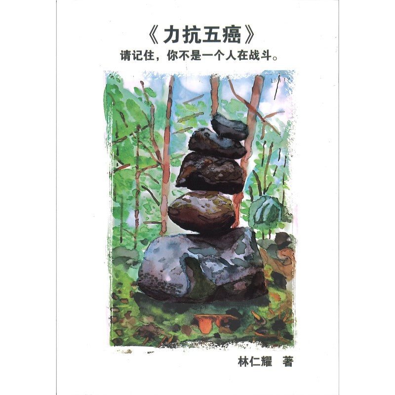 《力抗五癌》请记住，你不是一个人在战斗。  9789819442614 | Singapore Chinese Bookstore | Maha Yu Yi Pte Ltd