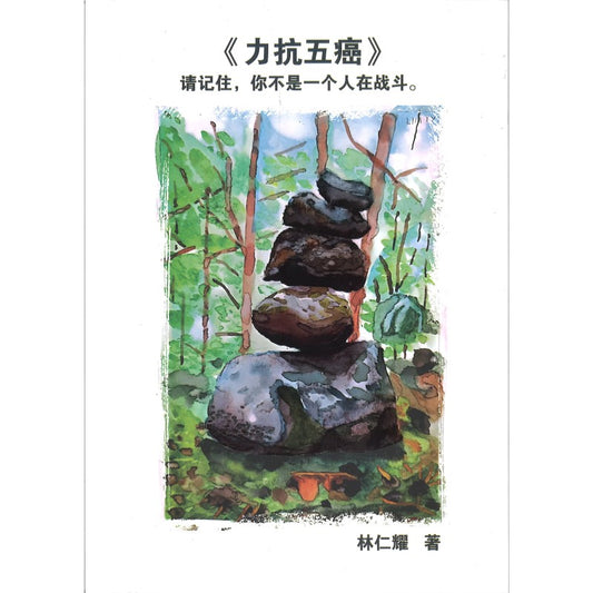 《力抗五癌》请记住，你不是一个人在战斗。  9789819442614 | Singapore Chinese Bookstore | Maha Yu Yi Pte Ltd