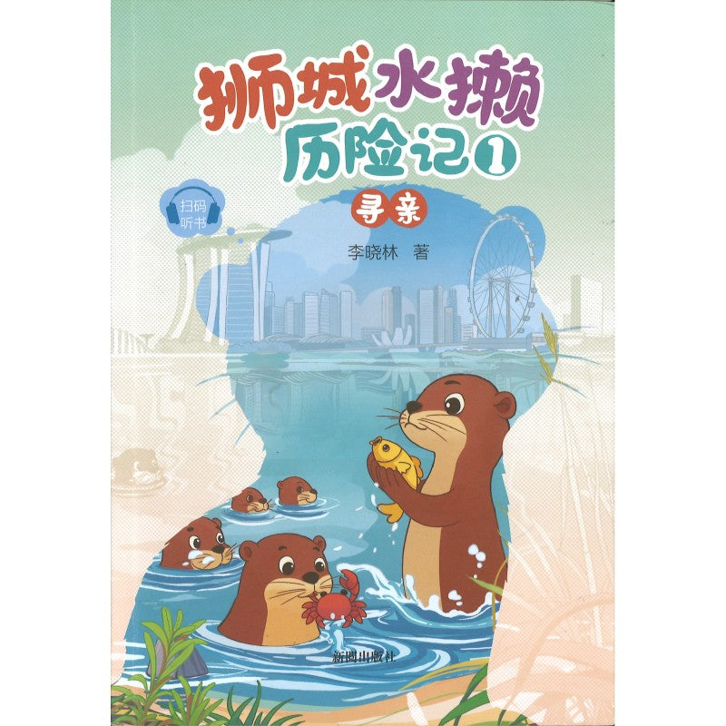 狮城水獭历险记.1：寻亲 9789819442669 | Singapore Chinese Bookstore | Maha Yu Yi Pte Ltd