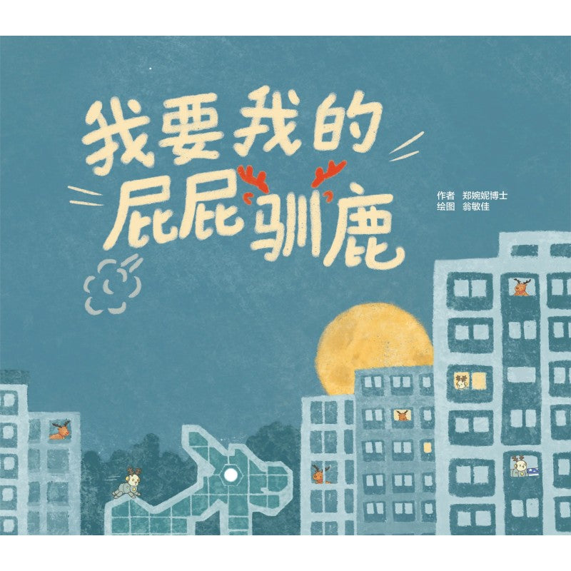 我要我的屁屁驯鹿 9789819443086
 | Singapore Chinese Bookstore | Maha Yu Yi Pte Ltd