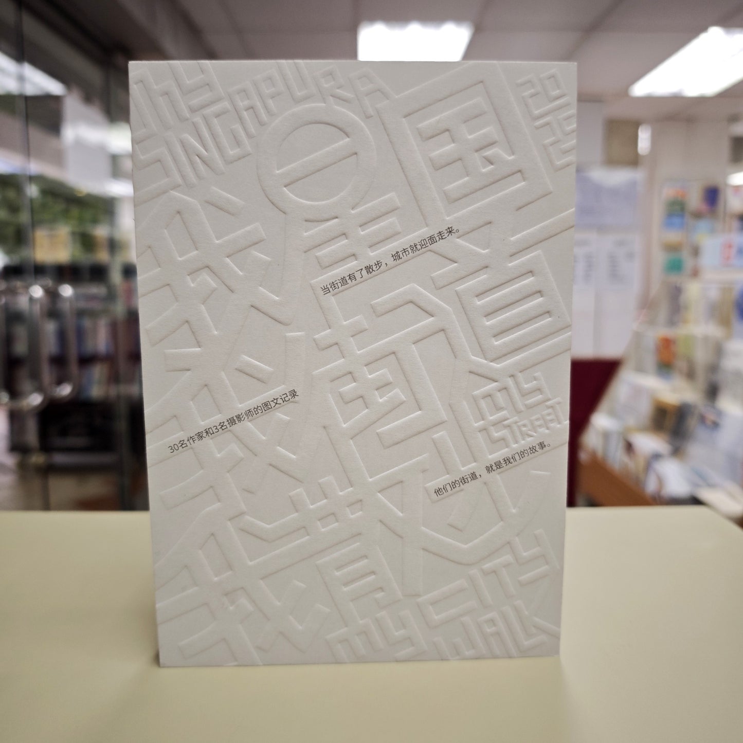 我星国 我街道 我散 9789819444915 | Singapore Chinese Bookstore | Maha Yu Yi Pte Ltd