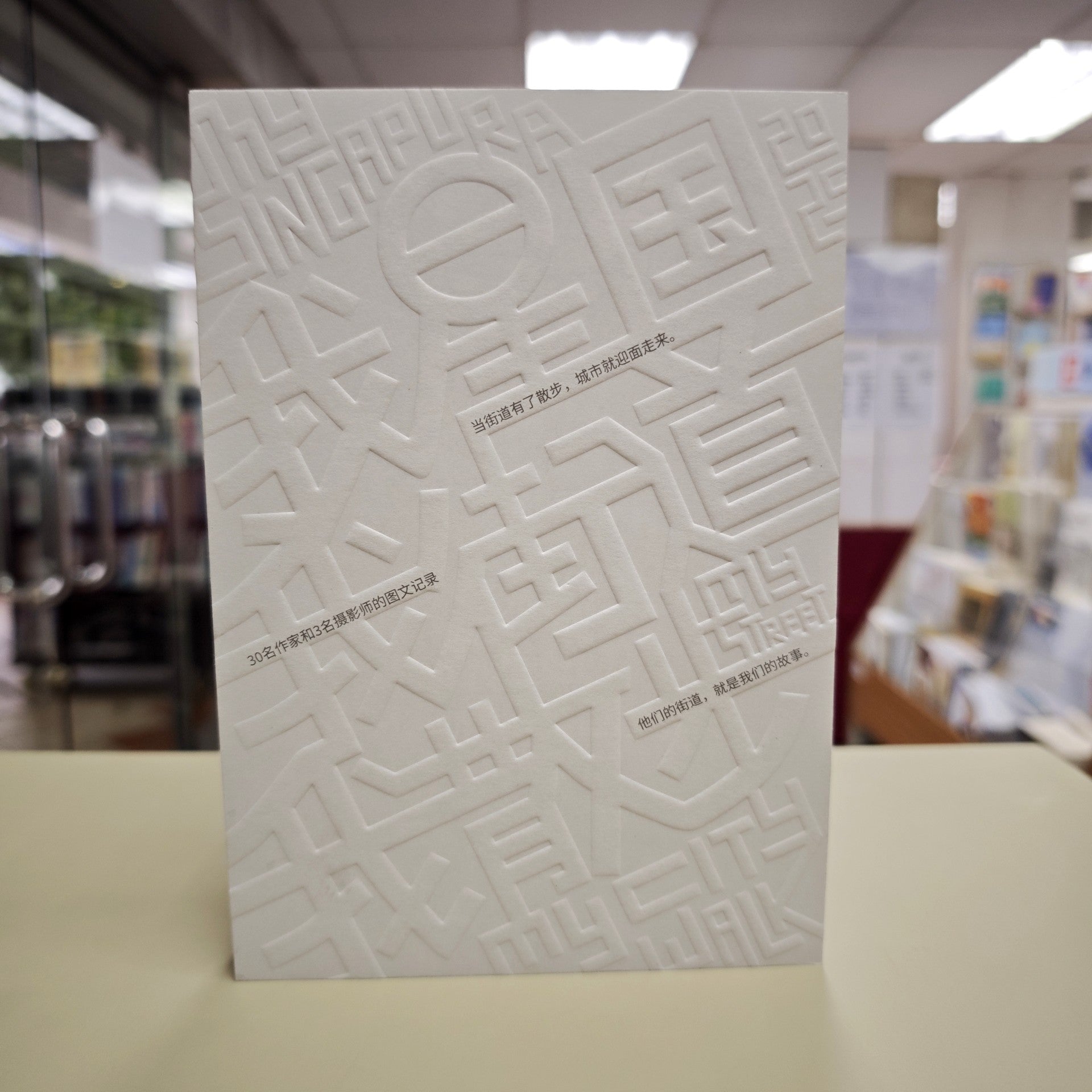 我星国 我街道 我散 9789819444915 | Singapore Chinese Bookstore | Maha Yu Yi Pte Ltd