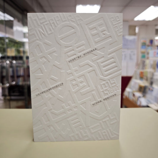 我星国 我街道 我散 9789819444915 | Singapore Chinese Bookstore | Maha Yu Yi Pte Ltd