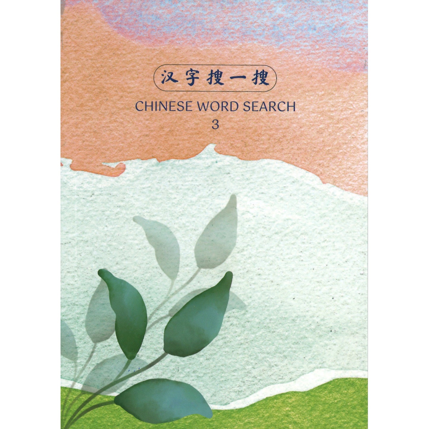 汉字搜一搜 CHINESE WORD SEARCH 3  9789819448203 | Singapore Chinese Bookstore | Maha Yu Yi Pte Ltd